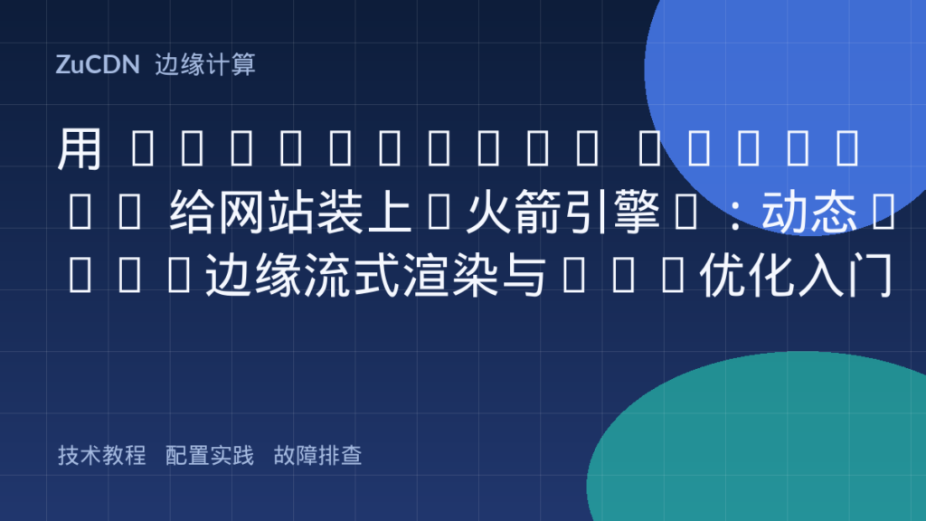 用 Cloudflare Workers 给网站装上“火箭引擎”:动态HTML边缘流式渲染与SEO优化入门