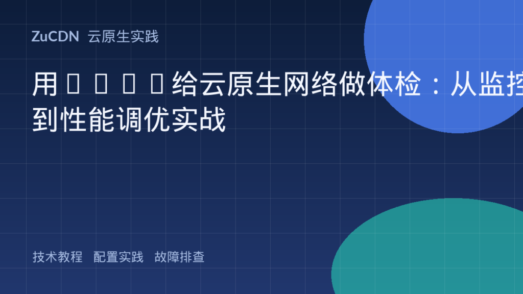 用eBPF给云原生网络做体检:从监控到性能调优实战