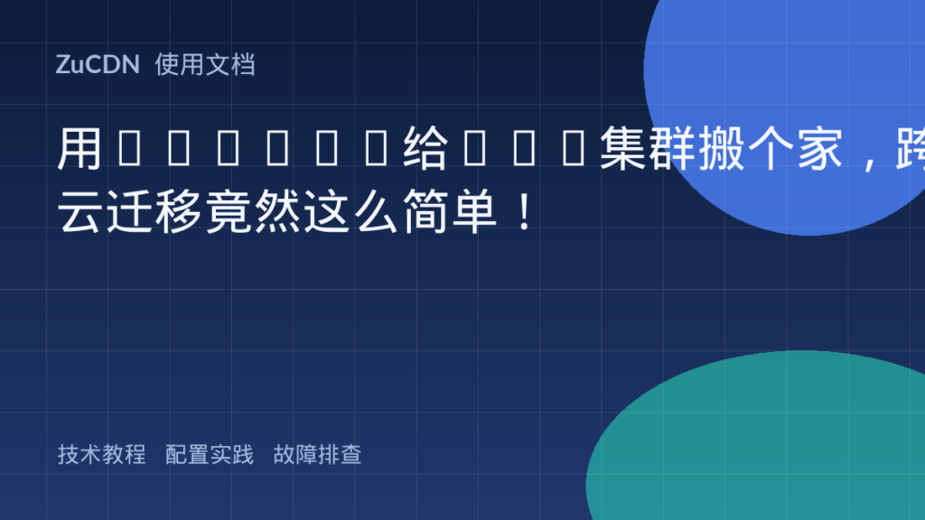 用Velero给K8s集群搬个家,跨云迁移竟然这么简单!
