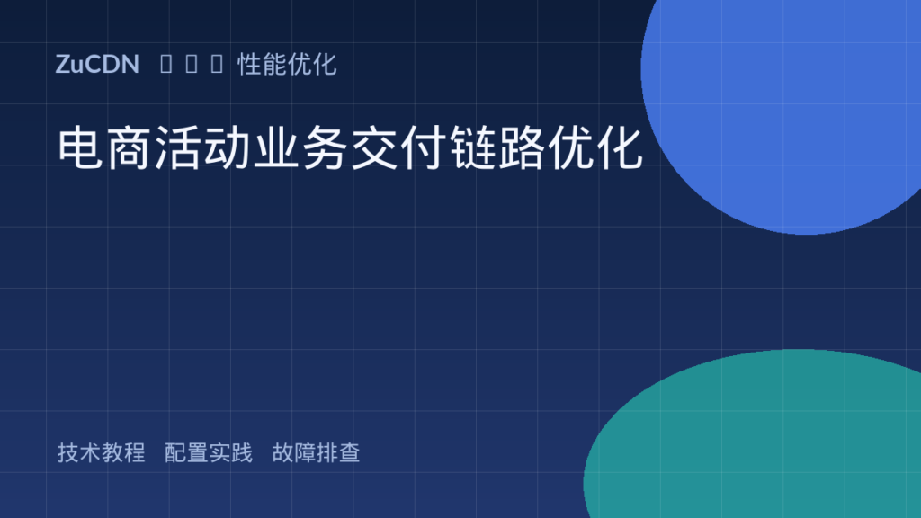电商活动业务交付链路优化 封面