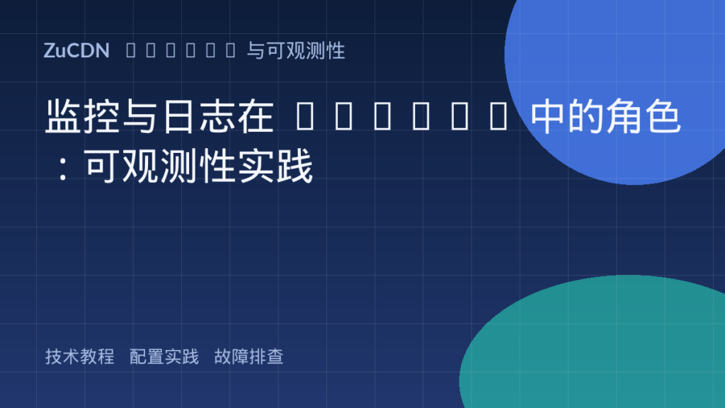 监控与日志在 DevOps 中的角色:可观测性实践
