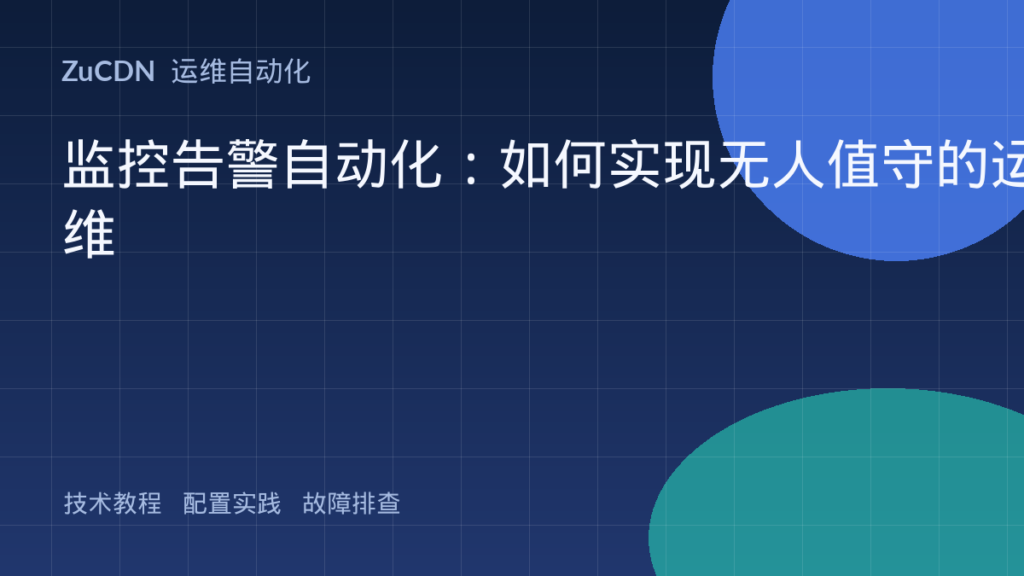 监控告警自动化:如何实现无人值守的运维