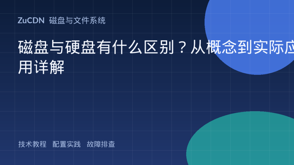 磁盘与硬盘有什么区别?从概念到实际应用详解