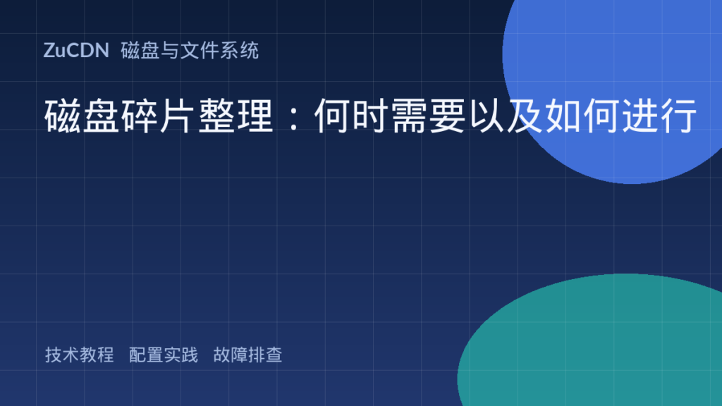 磁盘碎片整理:何时需要以及如何进行