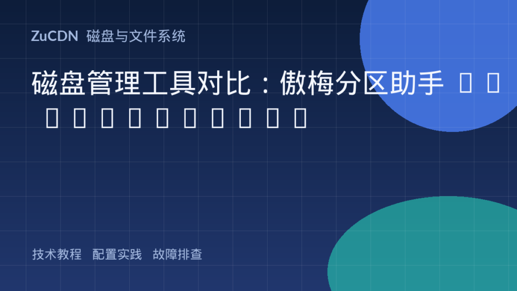 磁盘管理工具对比:傲梅分区助手 vs DiskGenius