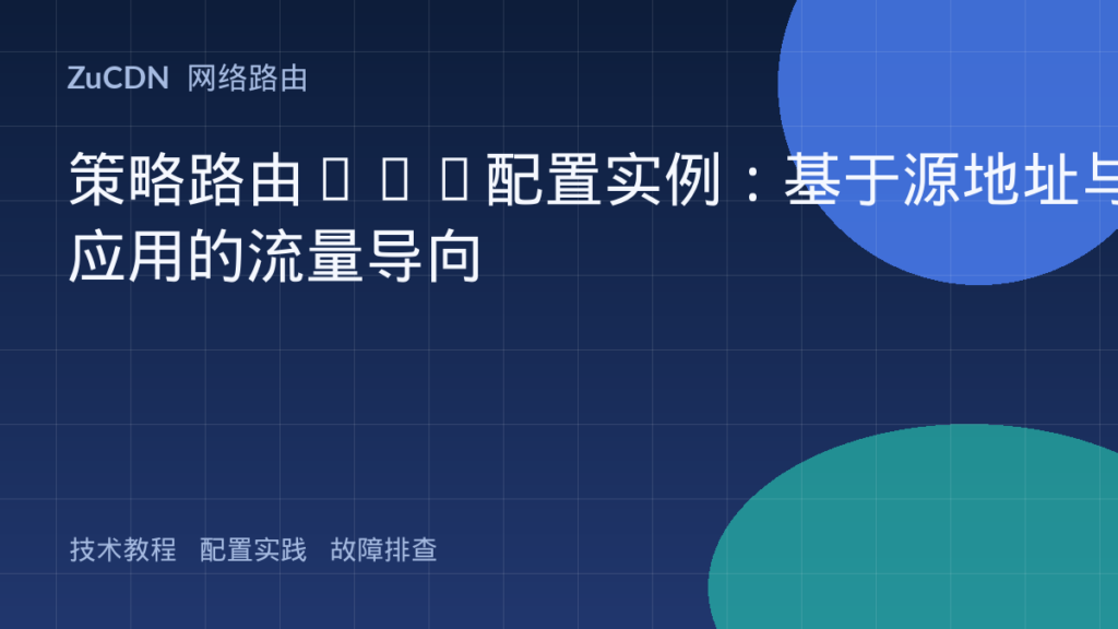 策略路由PBR配置实例：基于源地址与应用的流量导向