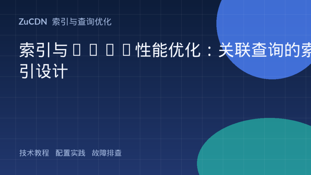 索引与JOIN性能优化:关联查询的索引设计