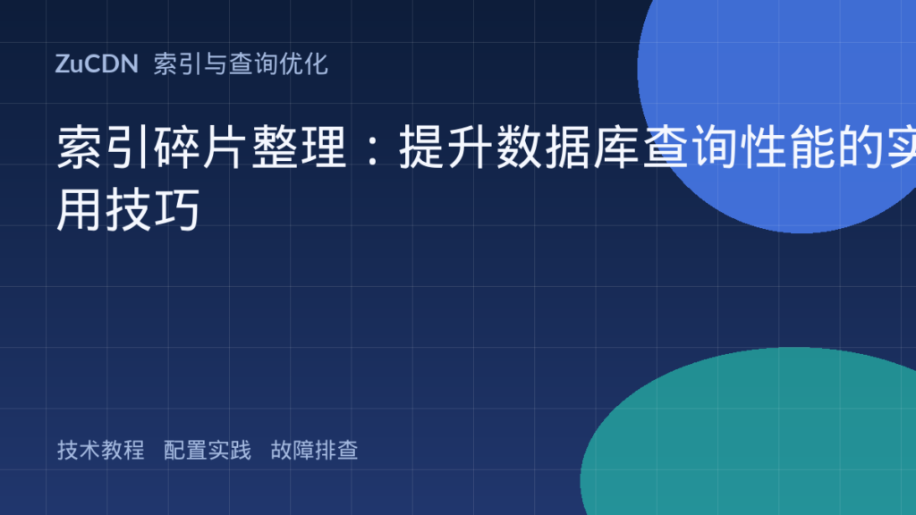 索引碎片整理:提升数据库查询性能的实用技巧