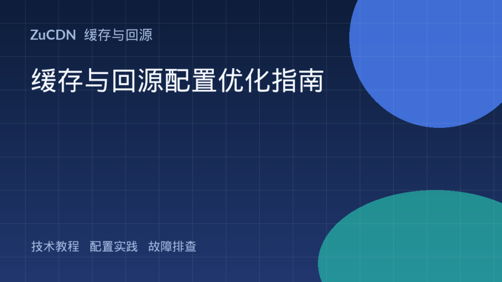 缓存与回源配置优化指南 封面