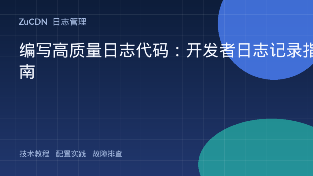 编写高质量日志代码：开发者日志记录指南