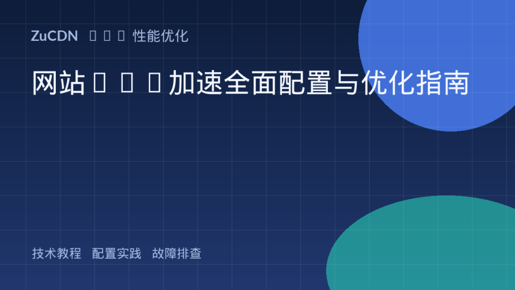 网站CDN加速全面配置与优化指南 封面