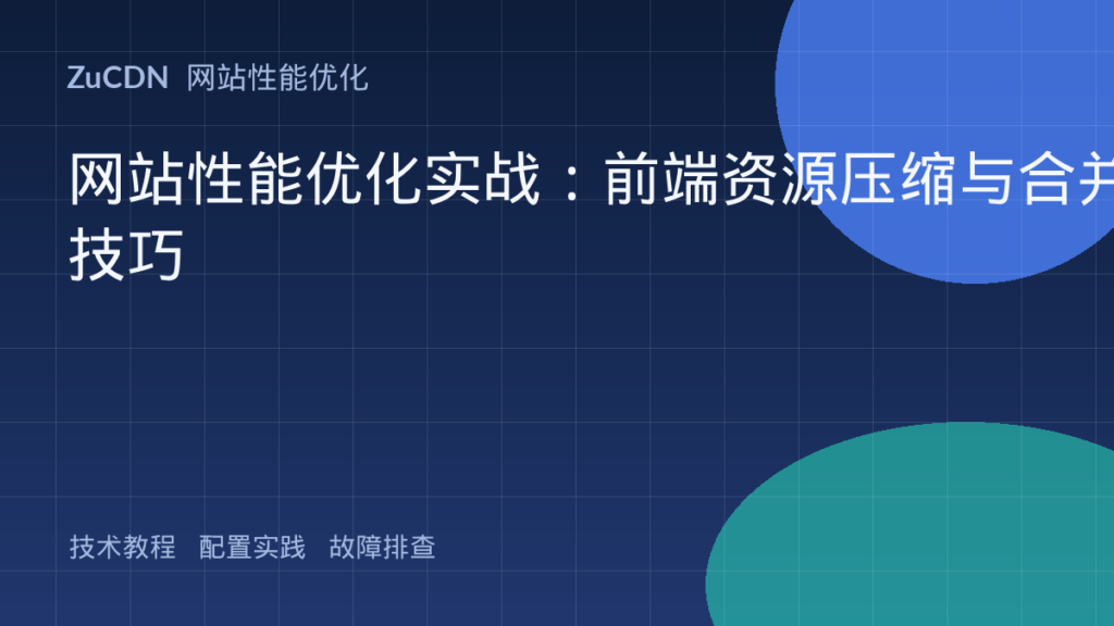 网站性能优化实战:前端资源压缩与合并技巧