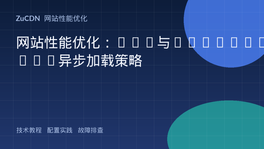 网站性能优化:CSS与JavaScript异步加载策略