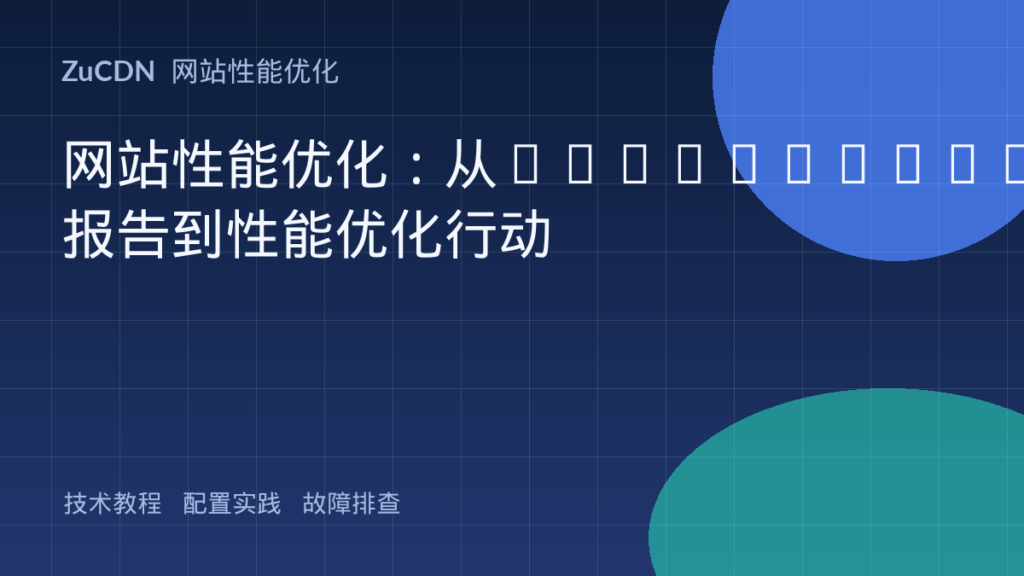 网站性能优化:从Lighthouse报告到性能优化行动