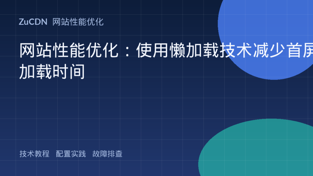 网站性能优化:使用懒加载技术减少首屏加载时间