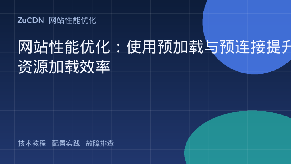 网站性能优化:使用预加载与预连接提升资源加载效率