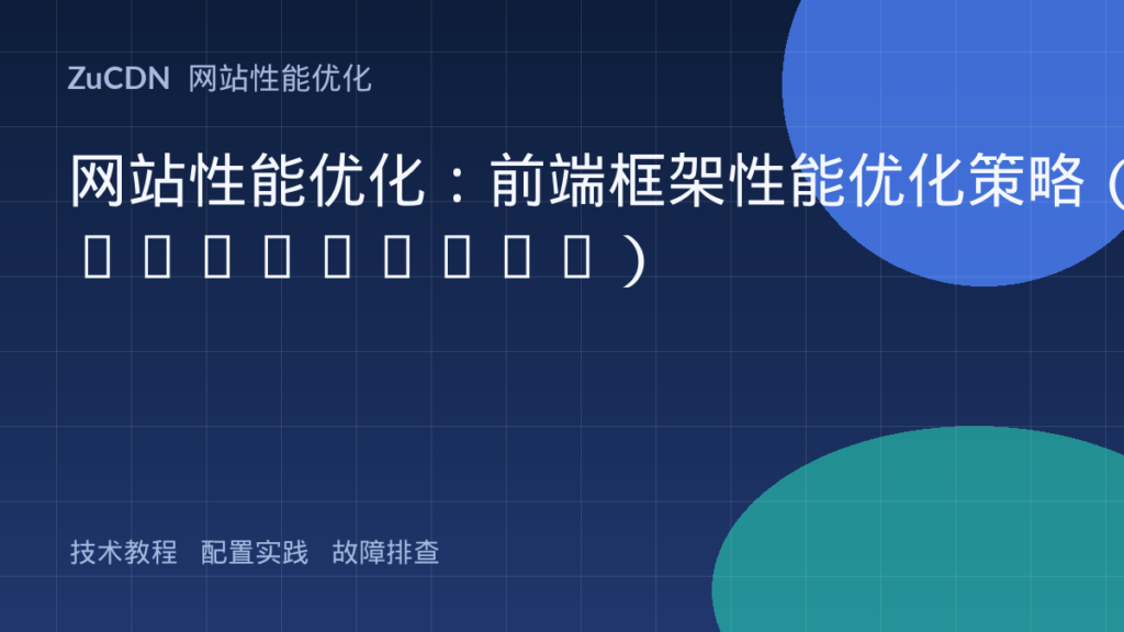 网站性能优化：前端框架性能优化策略（React/Vue）