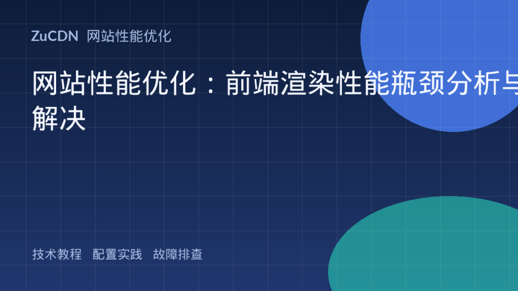 网站性能优化:前端渲染性能瓶颈分析与解决