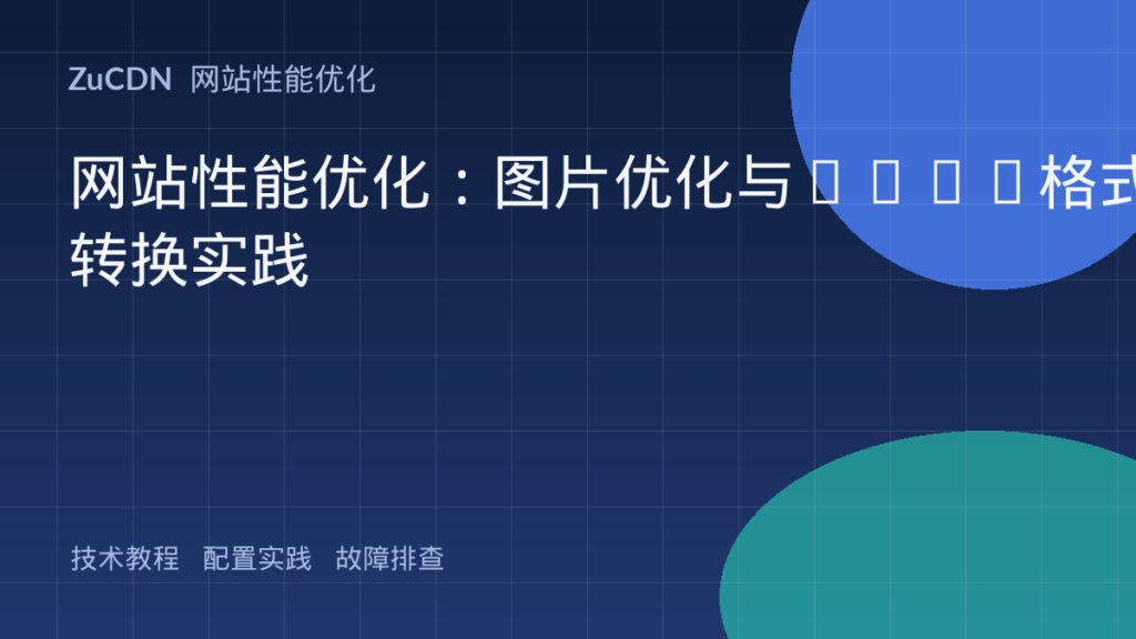 网站性能优化:图片优化与WebP格式转换实践