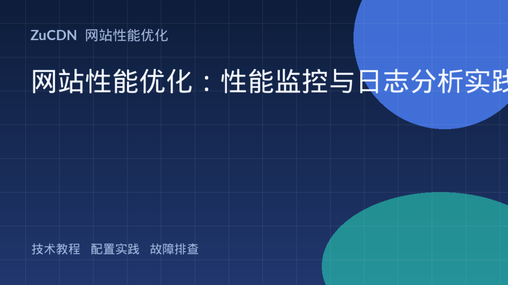 网站性能优化:性能监控与日志分析实践
