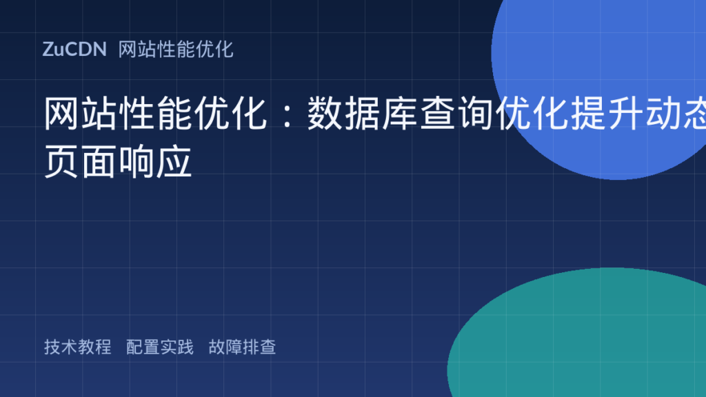 网站性能优化:数据库查询优化提升动态页面响应