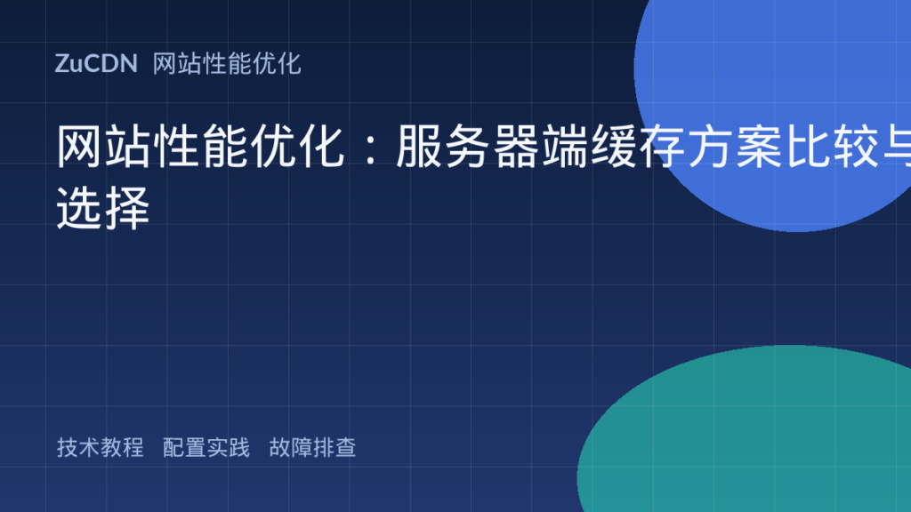 网站性能优化:服务器端缓存方案比较与选择