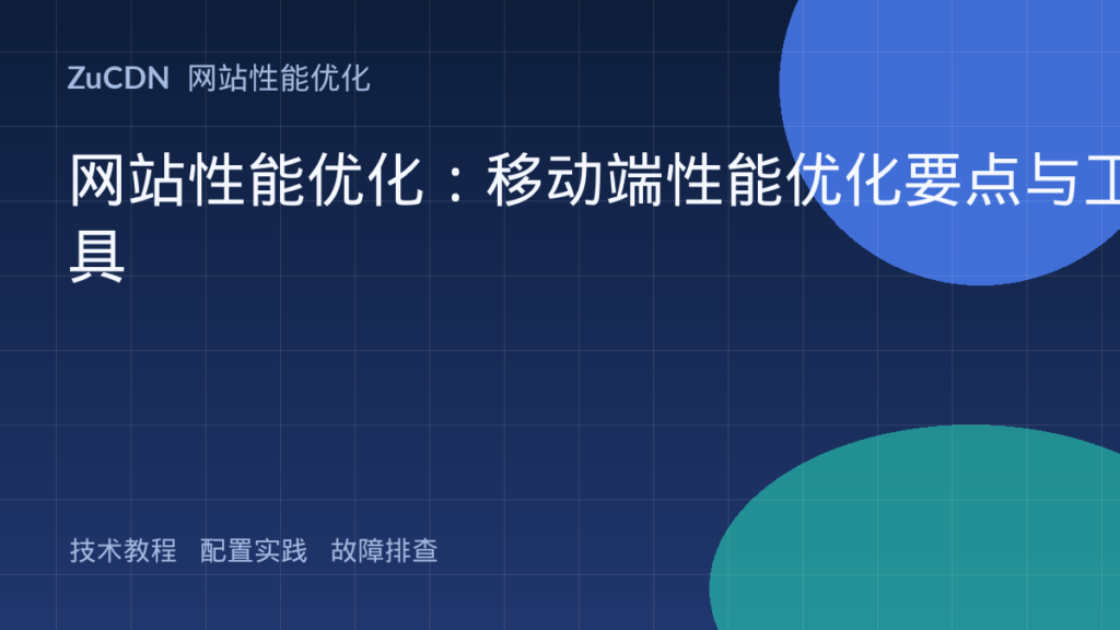 网站性能优化：移动端性能优化要点与工具