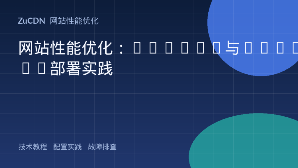 网站性能优化:HTTP/2与HTTP/3部署实践