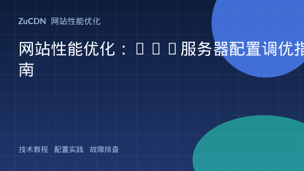 网站性能优化:Web服务器配置调优指南