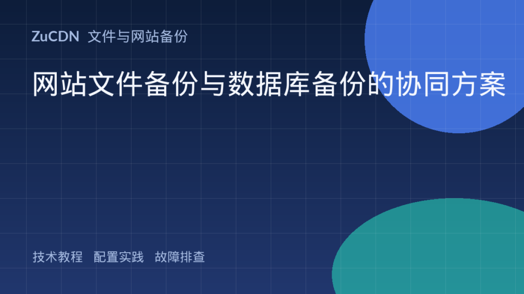 网站文件备份与数据库备份的协同方案