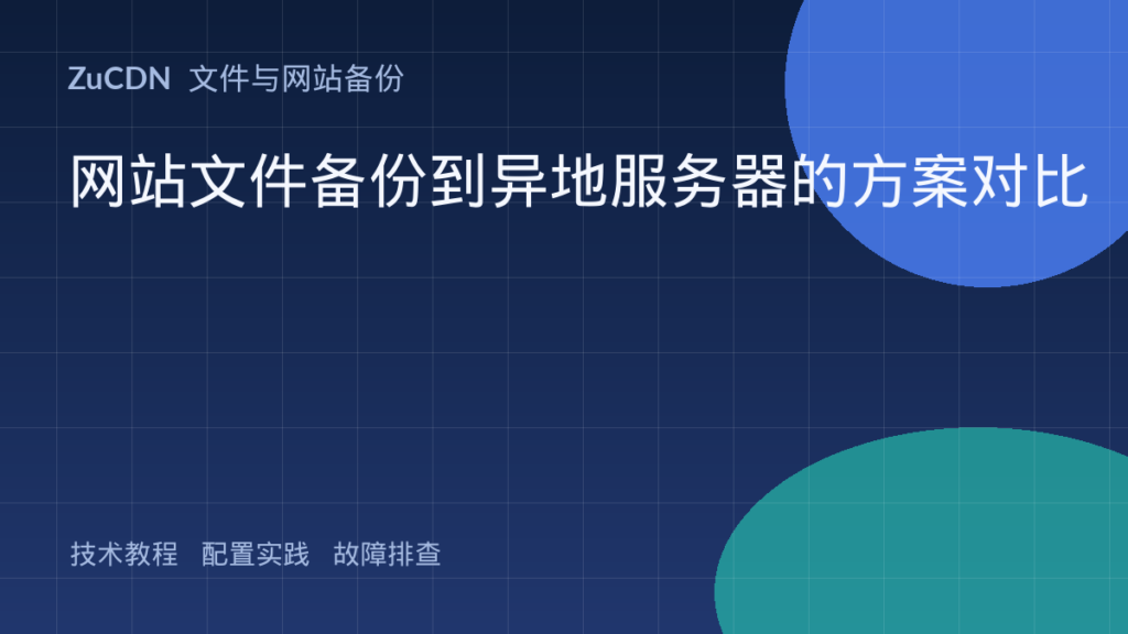 网站文件备份到异地服务器的方案对比
