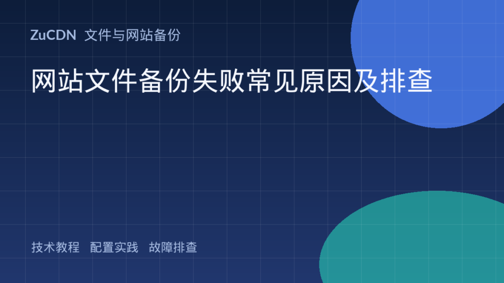网站文件备份失败常见原因及排查