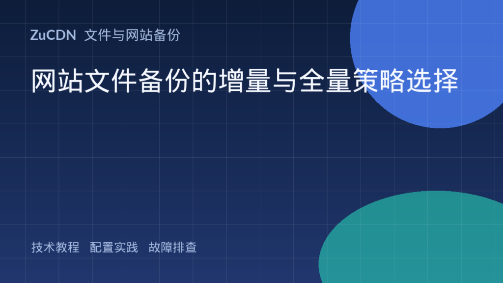 网站文件备份的增量与全量策略选择