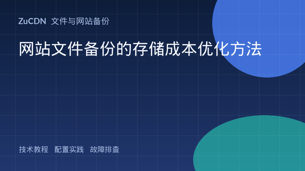 网站文件备份的存储成本优化方法