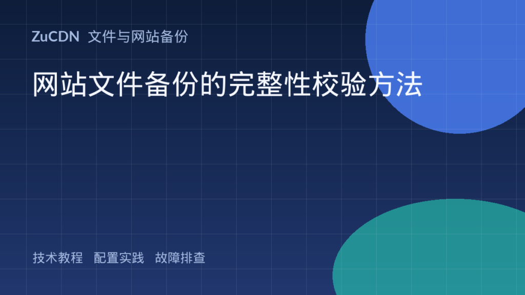 网站文件备份的完整性校验方法