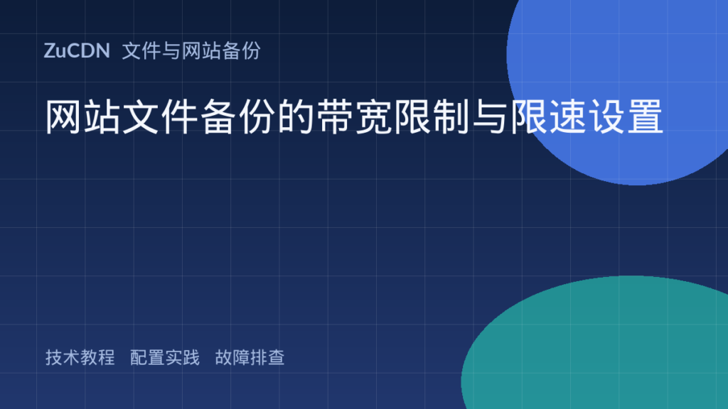 网站文件备份的带宽限制与限速设置