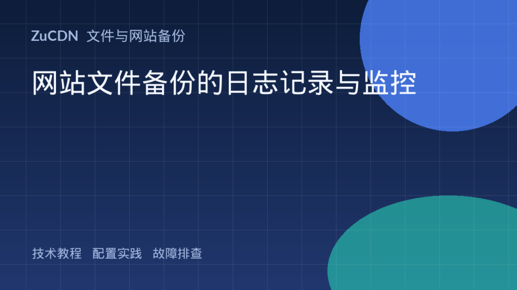 网站文件备份的日志记录与监控