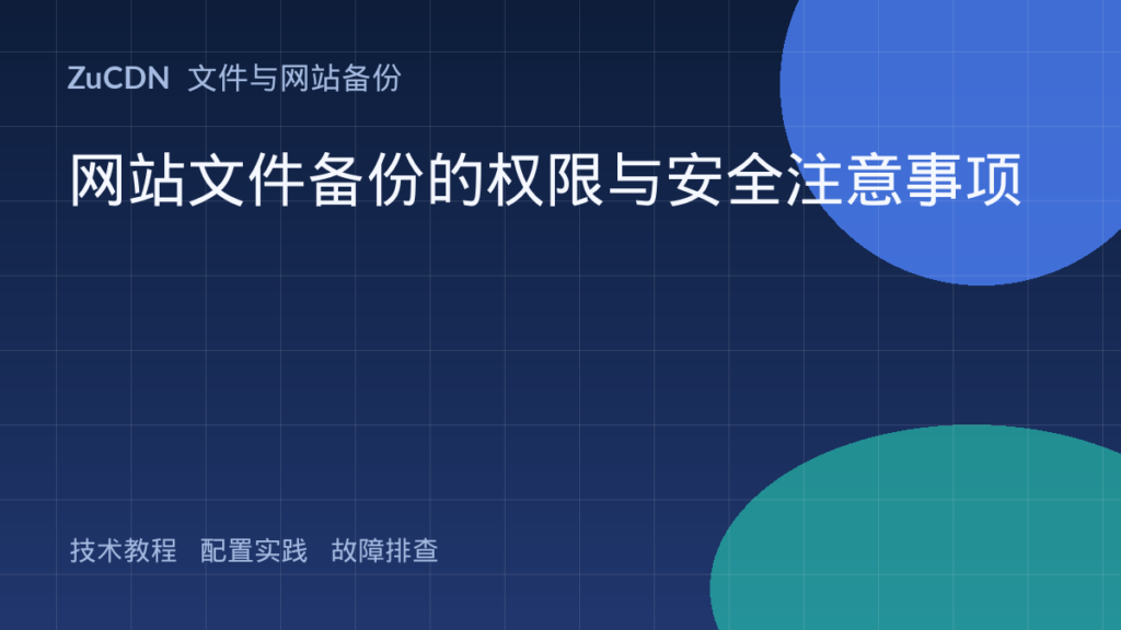 网站文件备份的权限与安全注意事项
