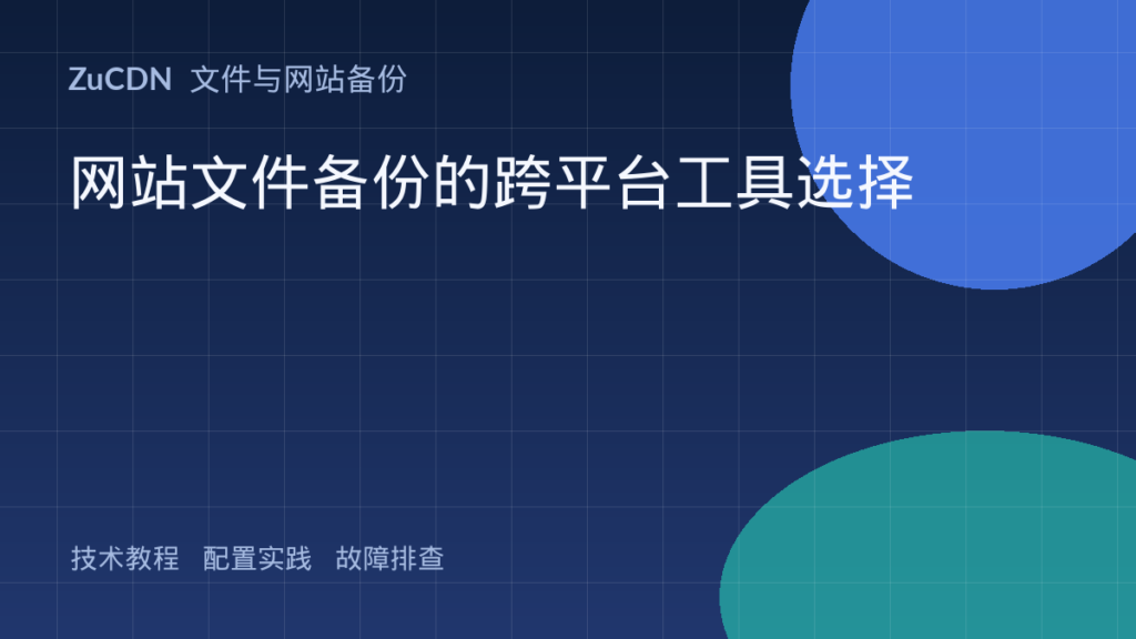 网站文件备份的跨平台工具选择