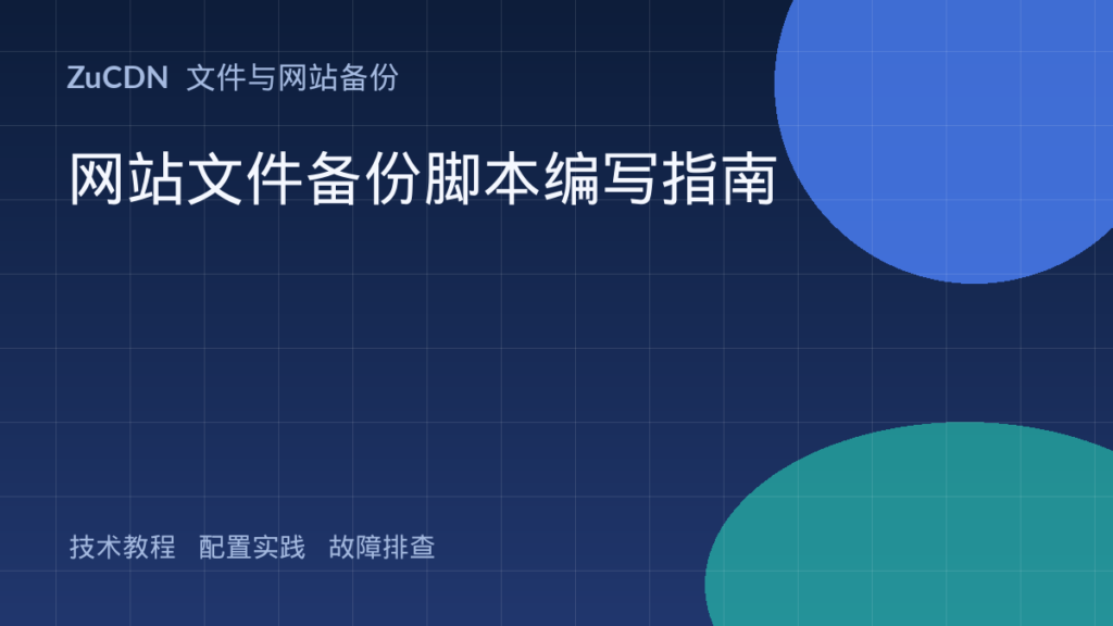 网站文件备份脚本编写指南
