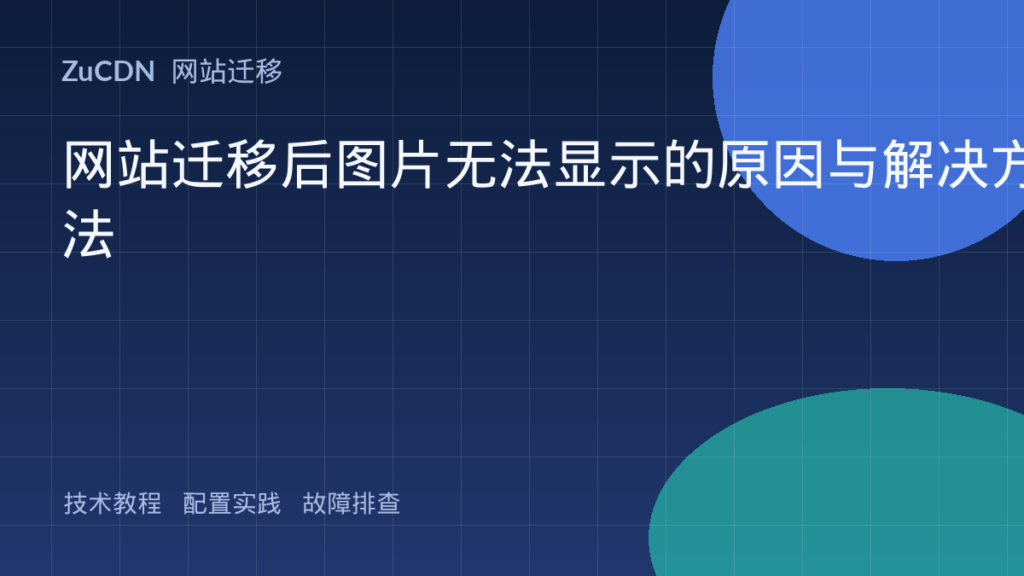 网站迁移后图片无法显示的原因与解决方法