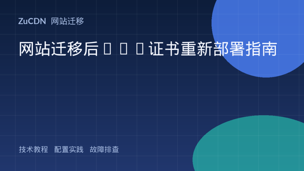 网站迁移后SSL证书重新部署指南