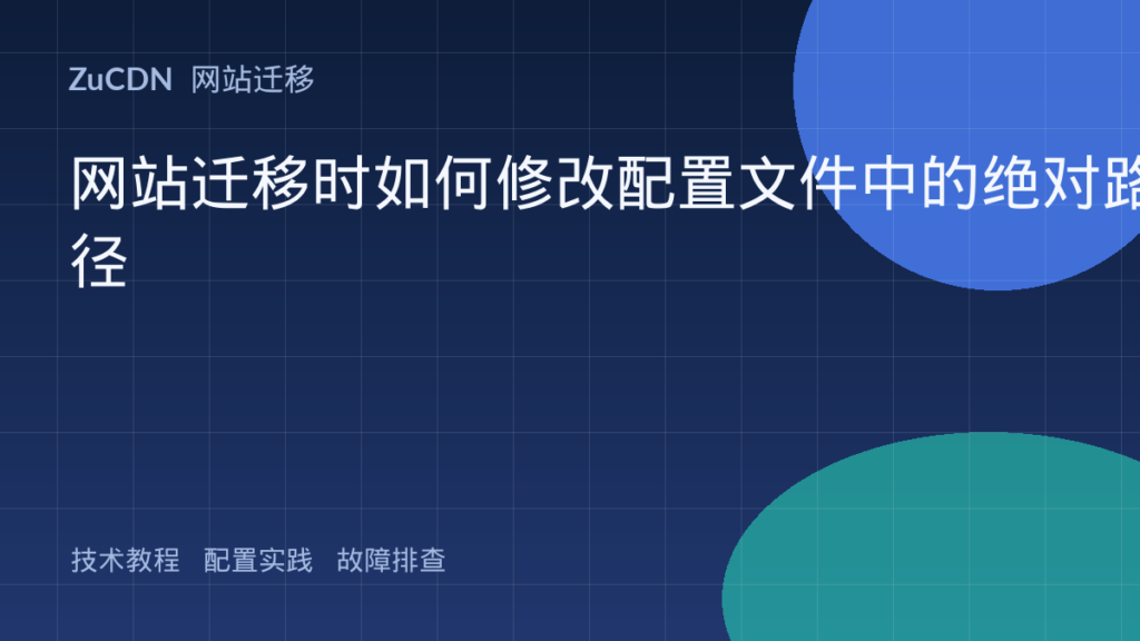 网站迁移时如何修改配置文件中的绝对路径