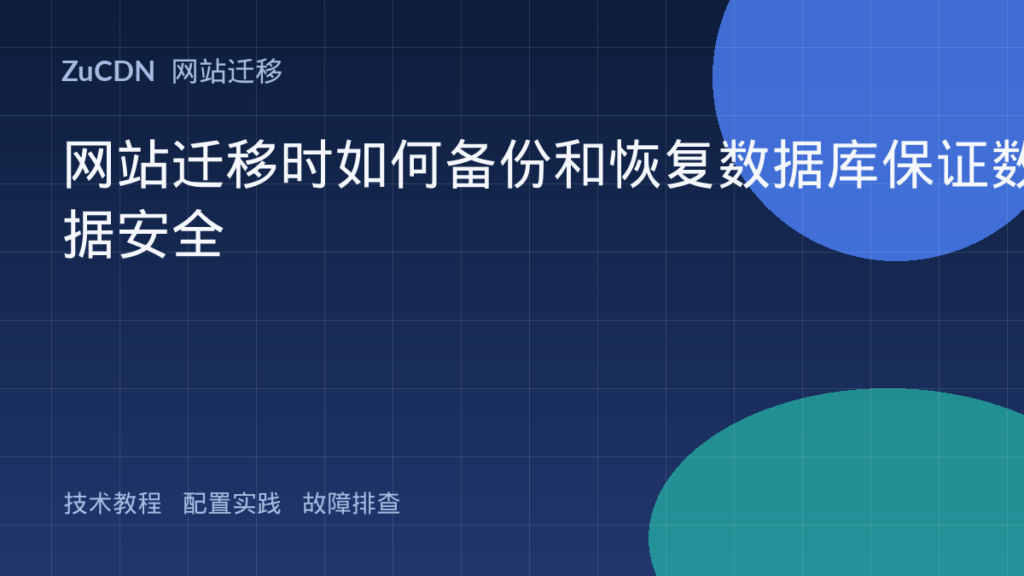 网站迁移时如何备份和恢复数据库保证数据安全