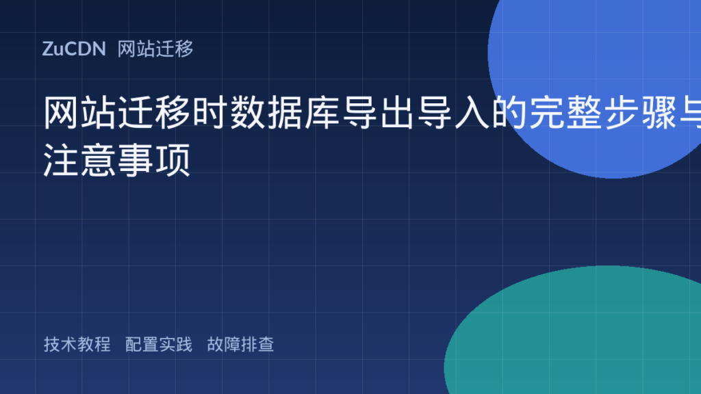 网站迁移时数据库导出导入的完整步骤与注意事项