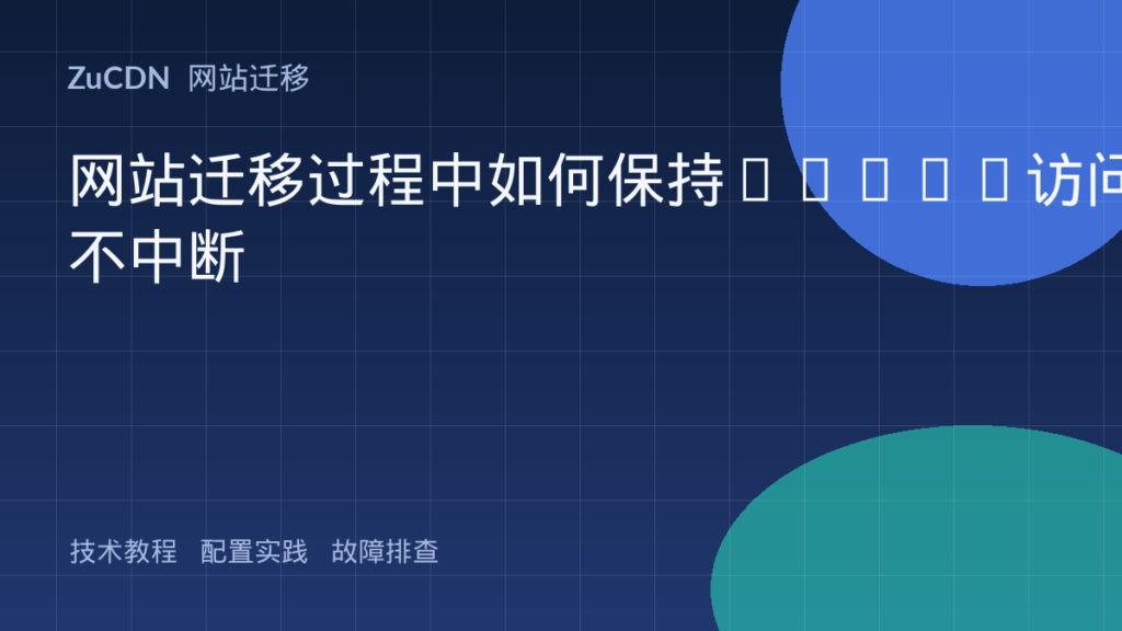 网站迁移过程中如何保持HTTPS访问不中断