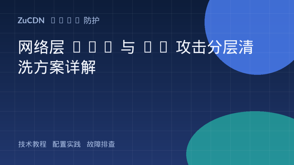 网络层 DoS 与 CC 攻击分层清洗方案详解