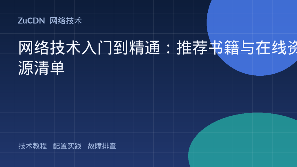 网络技术入门到精通：推荐书籍与在线资源清单