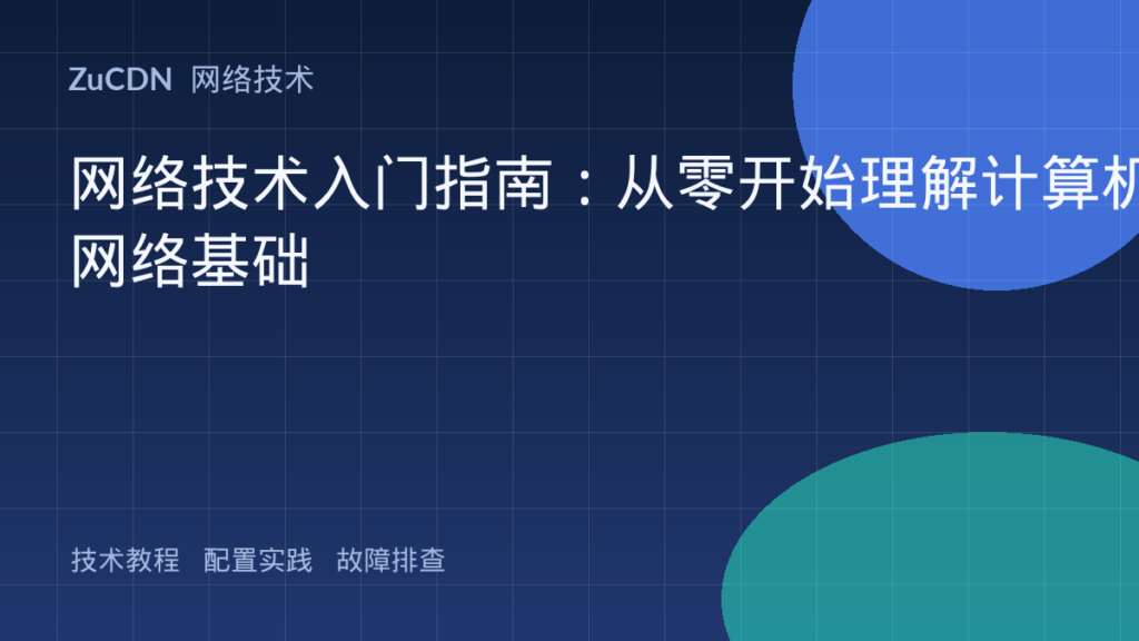 网络技术入门指南:从零开始理解计算机网络基础