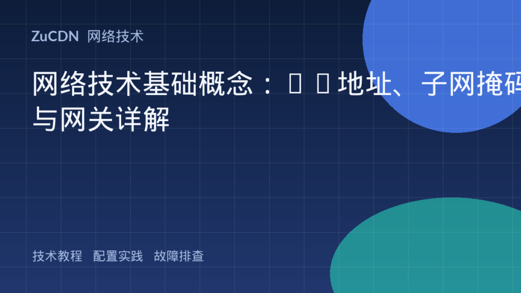 网络技术基础概念：IP地址、子网掩码与网关详解